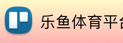 乐鱼体育平台 logo
